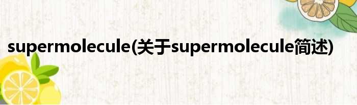supermolecule(对于supermolecule简述)