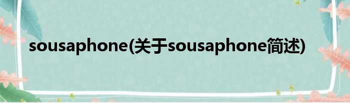 sousaphone(对于sousaphone简述)