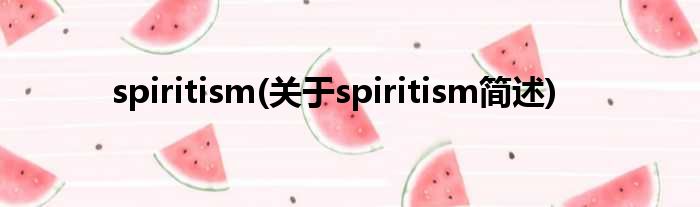 spiritism(对于spiritism简述)