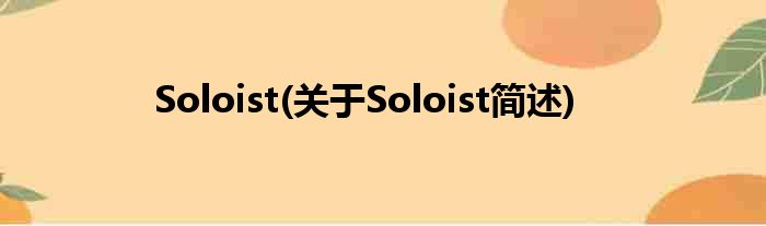 Soloist(对于Soloist简述)