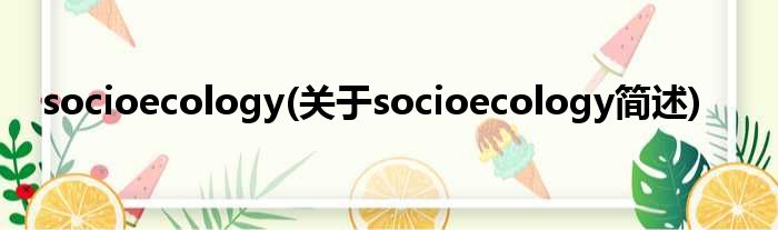 socioecology(对于socioecology简述)