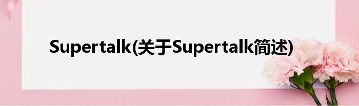 Supertalk(对于Supertalk简述)