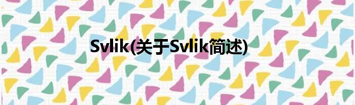 Svlik(对于Svlik简述)