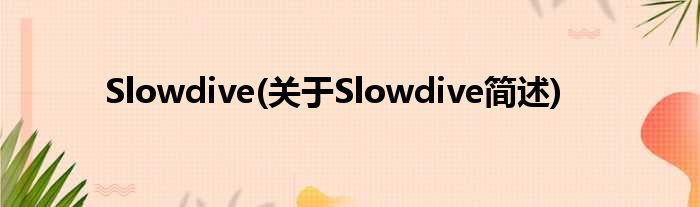 Slowdive(对于Slowdive简述)
