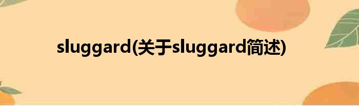 sluggard(对于sluggard简述)