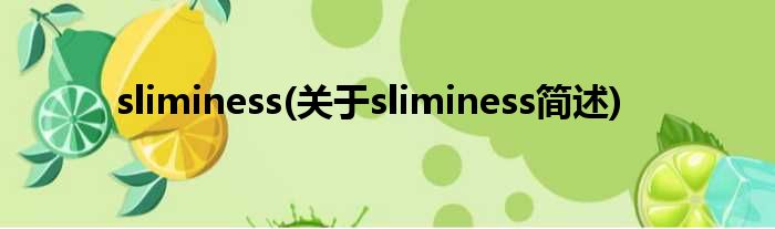 sliminess(对于sliminess简述)