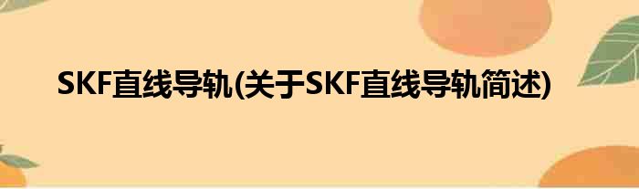 SKF直线导轨(对于SKF直线导轨简述)