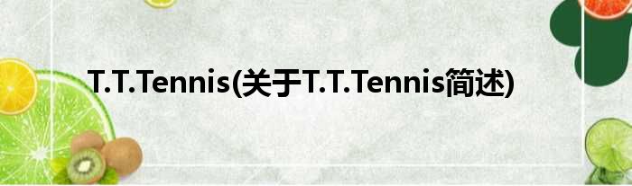 T.T.Tennis(对于T.T.Tennis简述)