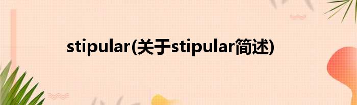 stipular(对于stipular简述)
