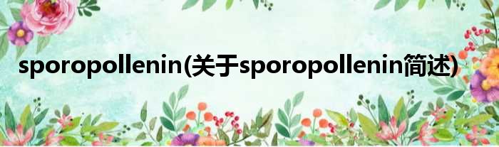 sporopollenin(对于sporopollenin简述)