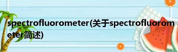 spectrofluorometer(对于spectrofluorometer简述)