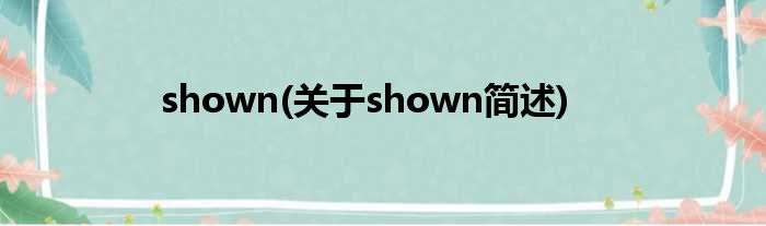 shown(对于shown简述)