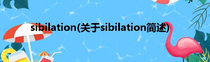 sibilation(对于sibilation简述)