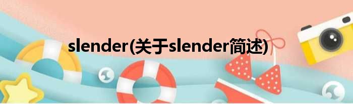 slender(对于slender简述)