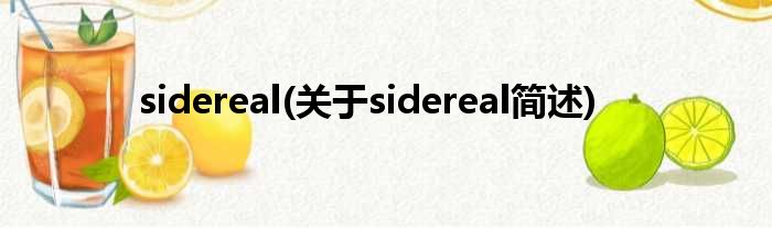 sidereal(对于sidereal简述)
