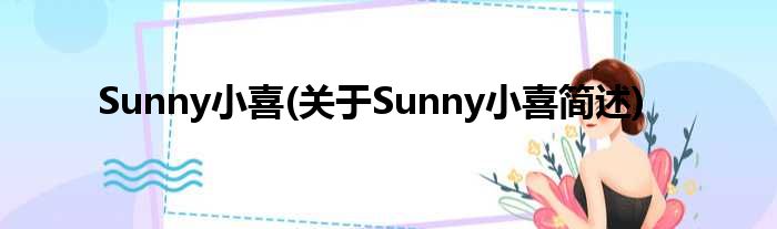 Sunny小喜(对于Sunny小喜简述)