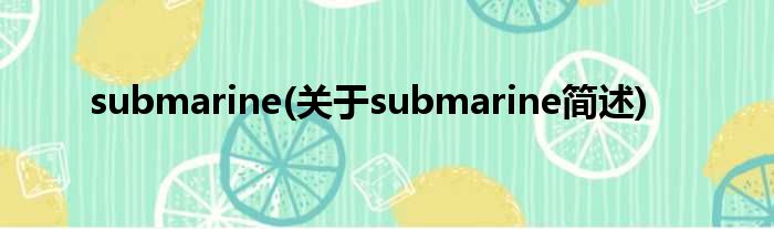 submarine(对于submarine简述)