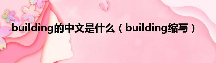 building的中文是甚么（building缩写）