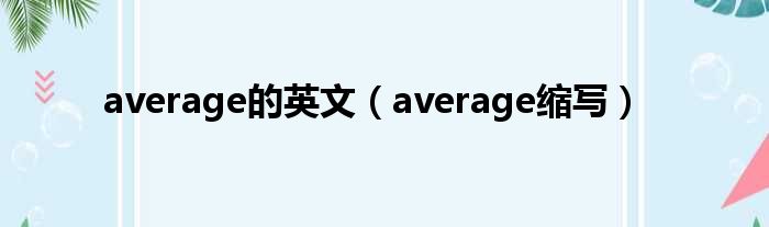 average的英文（average缩写）