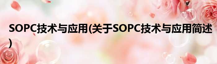 SOPC技术与运用(对于SOPC技术与运用简述)