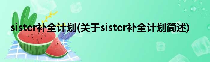 sister补全妄想(对于sister补全妄想简述)
