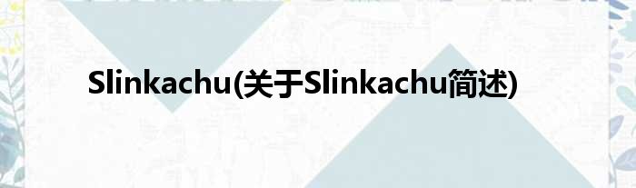 Slinkachu(对于Slinkachu简述)
