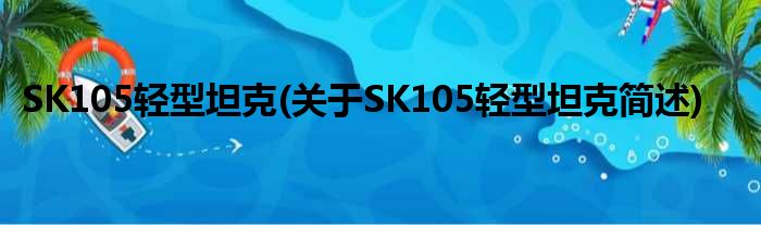SK105轻型坦克(对于SK105轻型坦克简述)