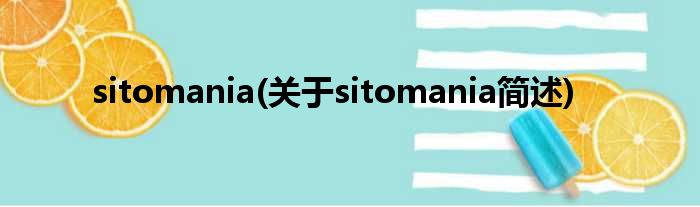 sitomania(对于sitomania简述)