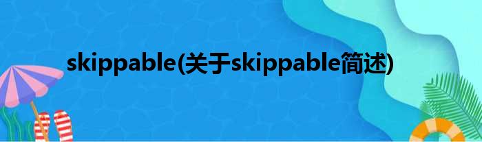 skippable(对于skippable简述)