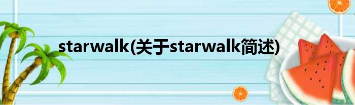 starwalk(对于starwalk简述)