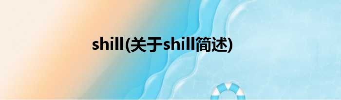 shill(对于shill简述)