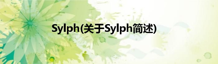 Sylph(对于Sylph简述)