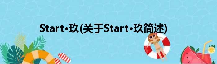 Start·玖(对于Start·玖简述)