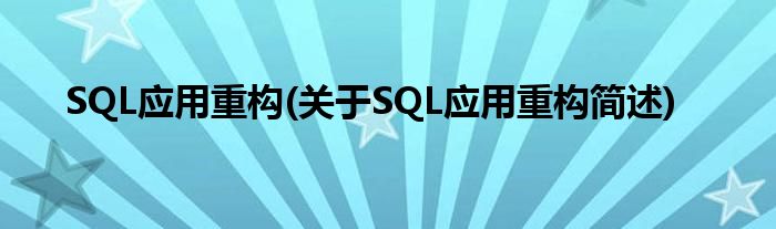 SQL运用重构(对于SQL运用重构简述)
