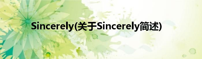 Sincerely(对于Sincerely简述)