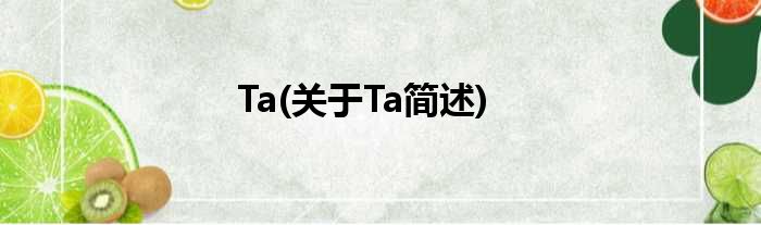 Ta(对于Ta简述)