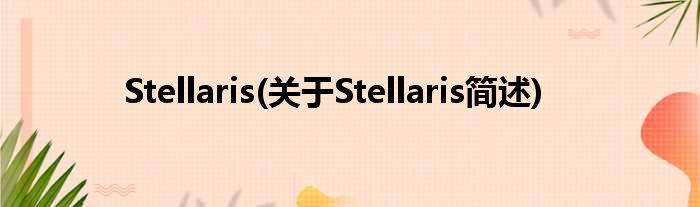 Stellaris(对于Stellaris简述)