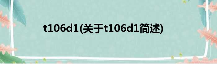 t106d1(对于t106d1简述)