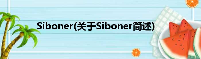 Siboner(对于Siboner简述)