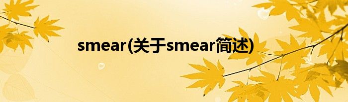 smear(对于smear简述)