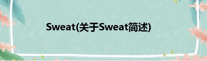 Sweat(对于Sweat简述)