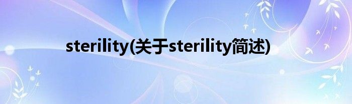 sterility(对于sterility简述)