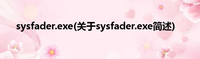 sysfader.exe(对于sysfader.exe简述)