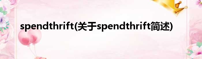 spendthrift(对于spendthrift简述)