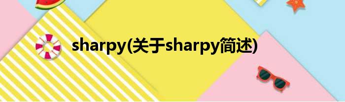 sharpy(对于sharpy简述)