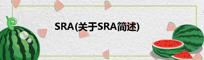 SRA(对于SRA简述)