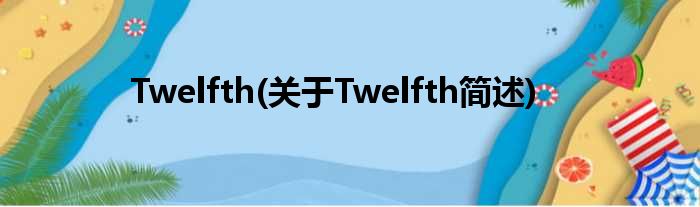 Twelfth(对于Twelfth简述)