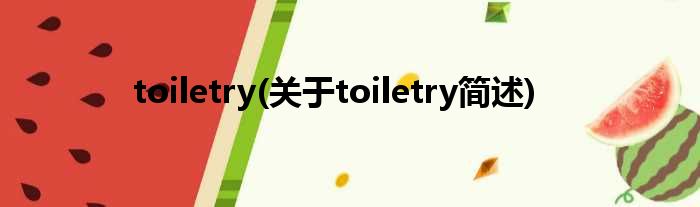 toiletry(对于toiletry简述)