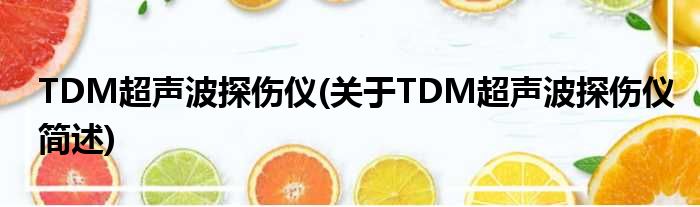 TDM超声波探伤仪(对于TDM超声波探伤仪简述)
