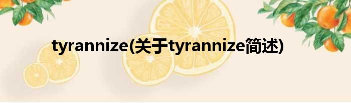 tyrannize(对于tyrannize简述)